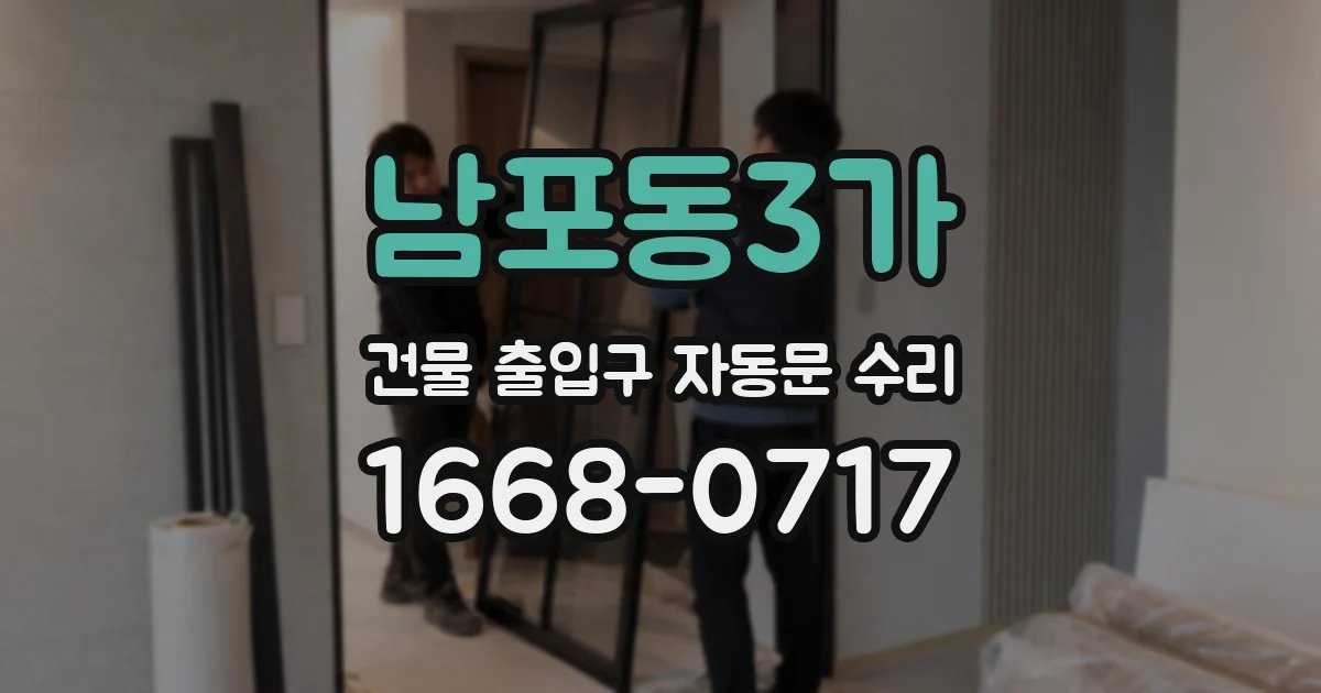 남포동3가 건물 출입구 자동문 수리