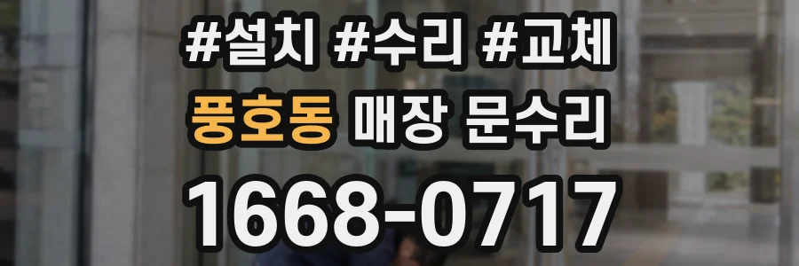 풍호동 매장 문수리