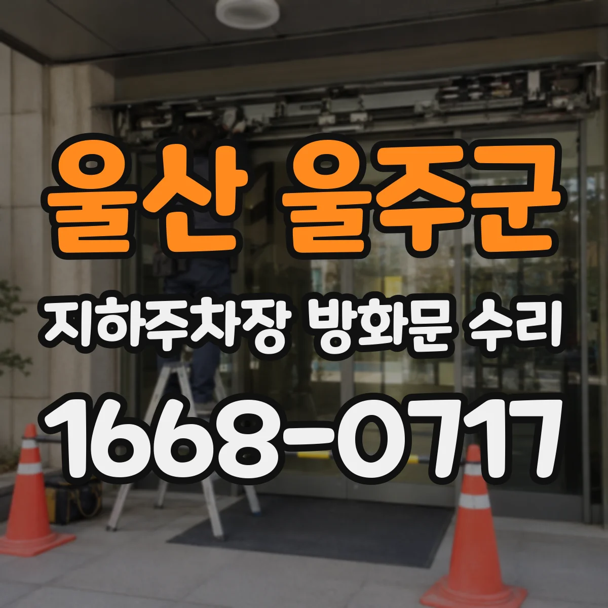 울산 울주군 지하주차장 방화문 수리