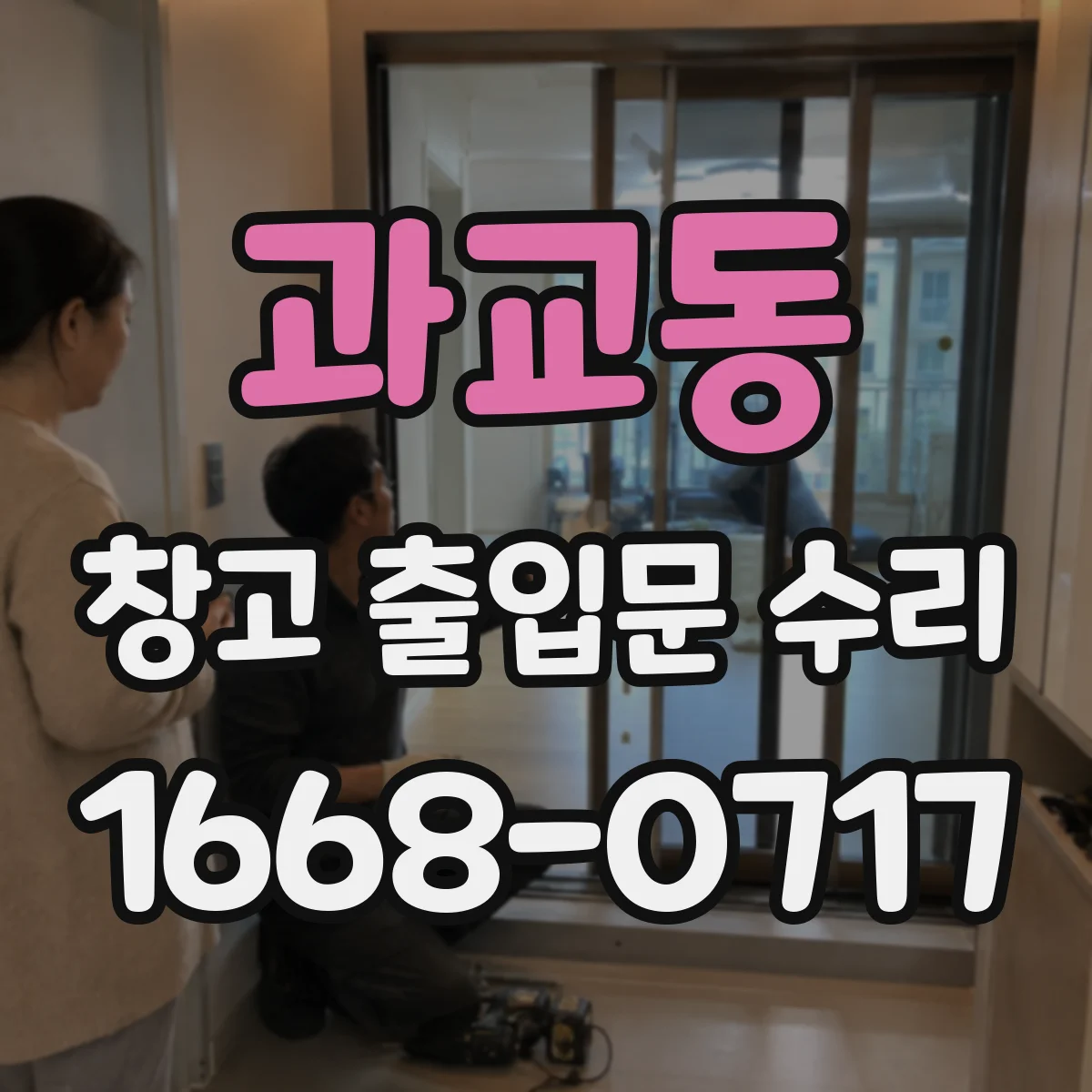 과교동 창고 출입문 수리