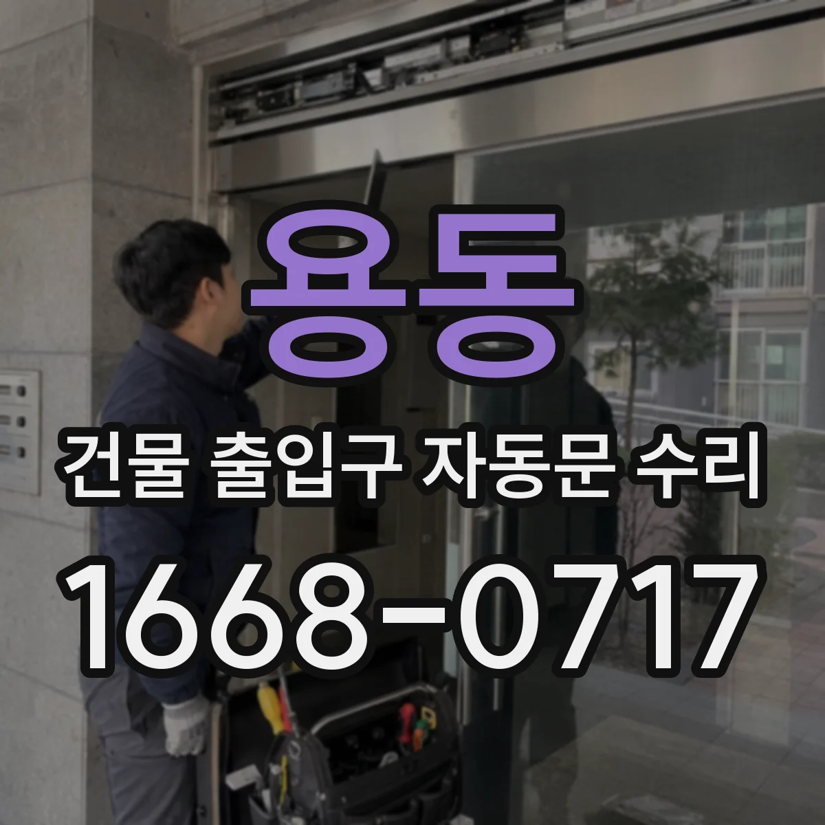 용동 건물 출입구 자동문 수리