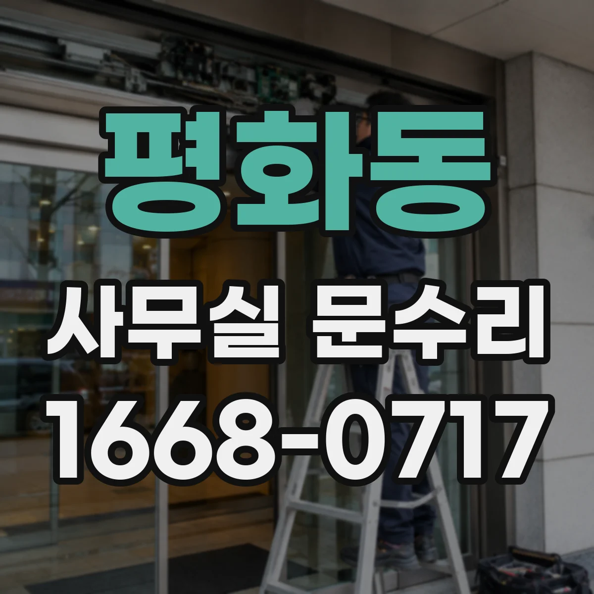 평화동 사무실 문수리
