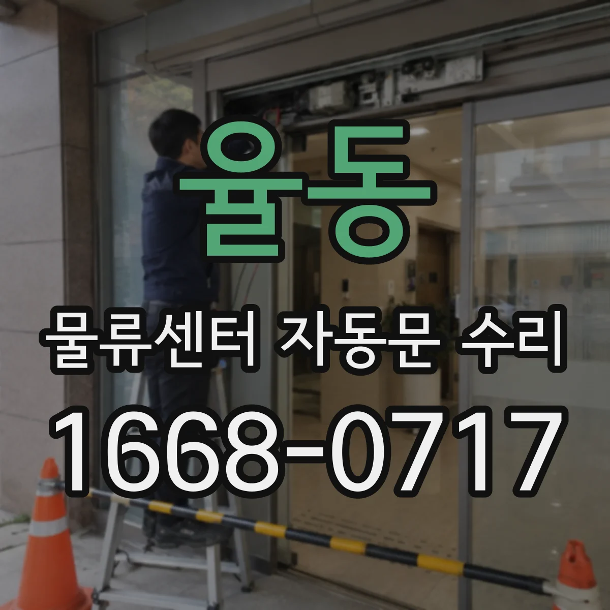 율동 물류센터 자동문 수리
