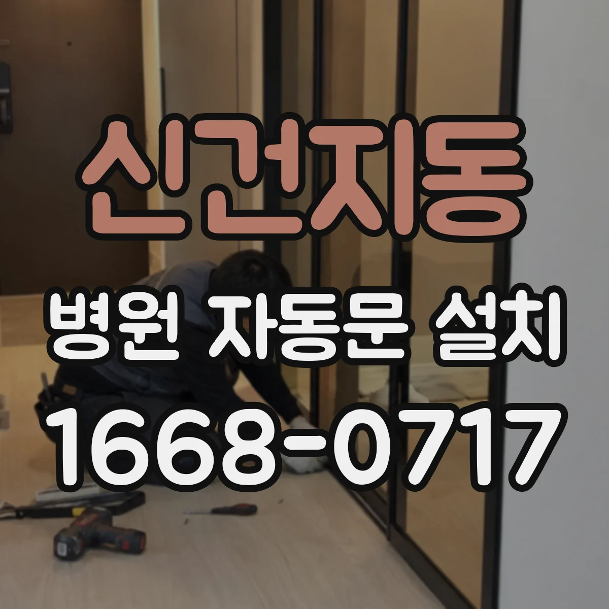신건지동 병원 자동문 설치