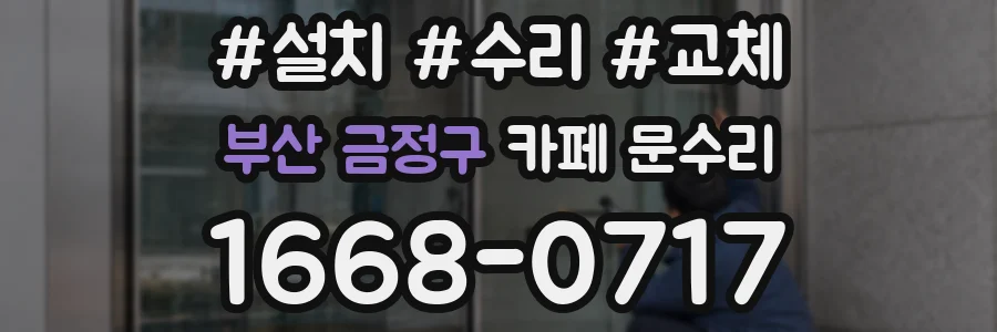 부산 금정구 카페 문수리