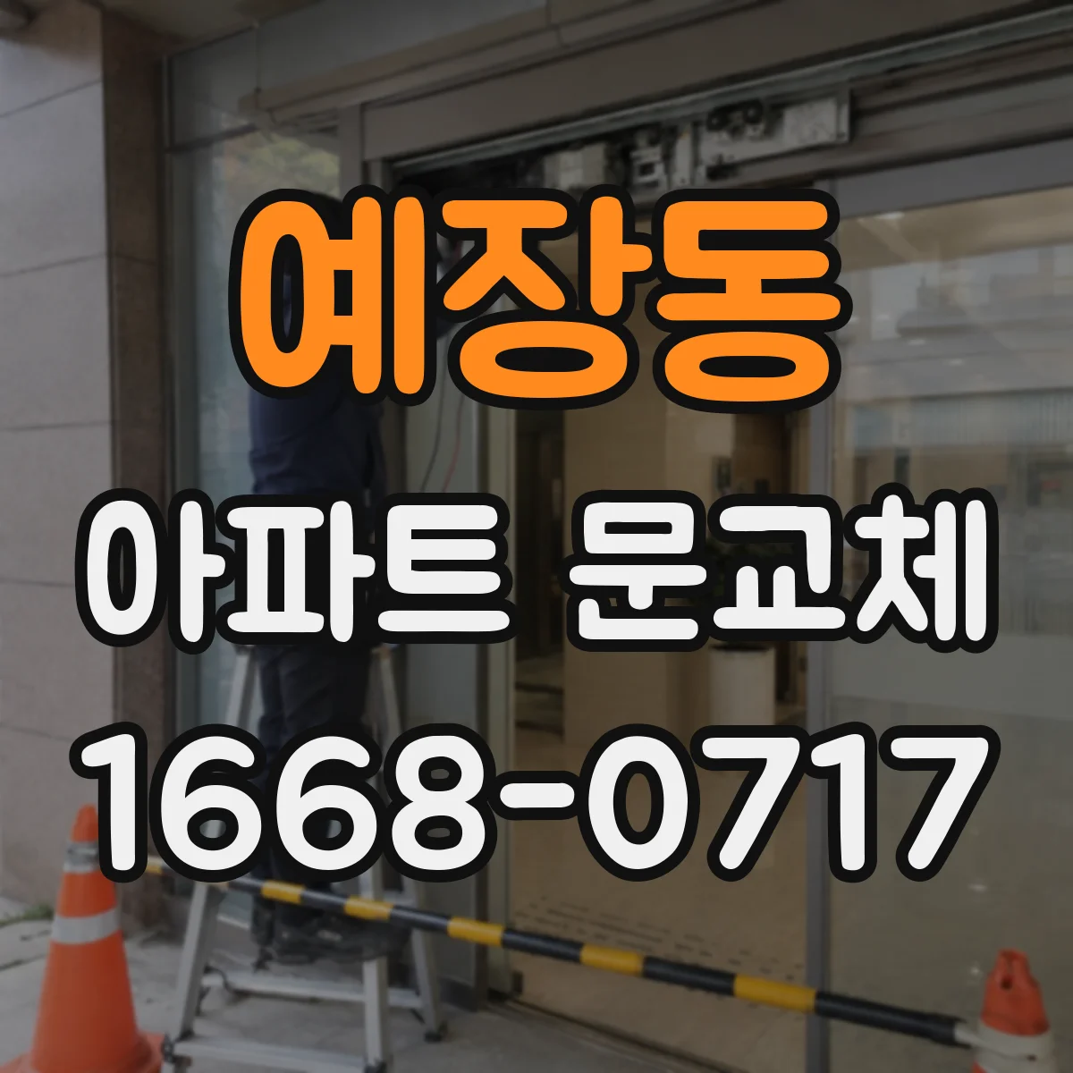 예장동 아파트 문교체