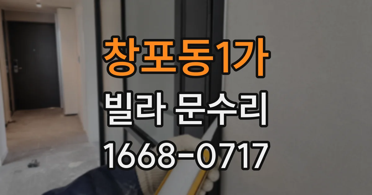 창포동1가 빌라 문수리