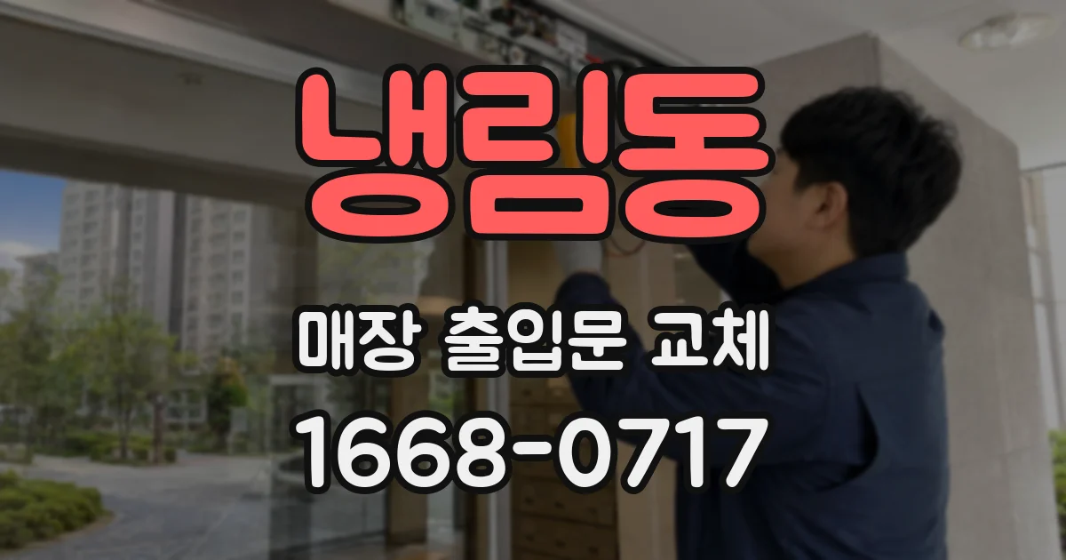 냉림동 매장 출입문 교체