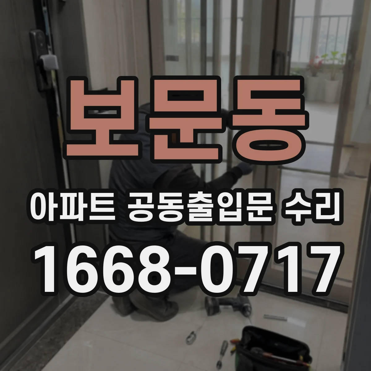 보문동 아파트 공동출입문 수리