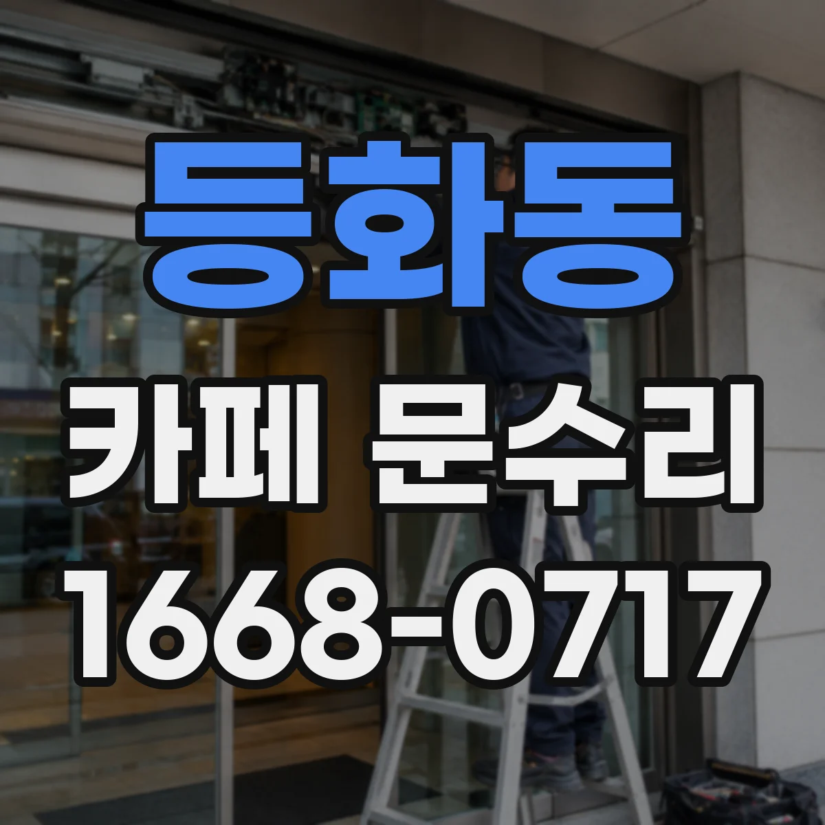 등화동 카페 문수리