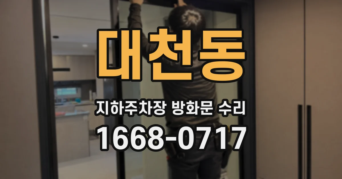 대천동 지하주차장 방화문 수리