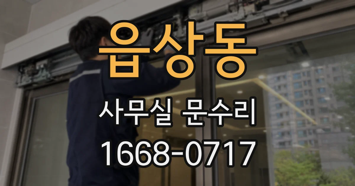 읍상동 사무실 문수리