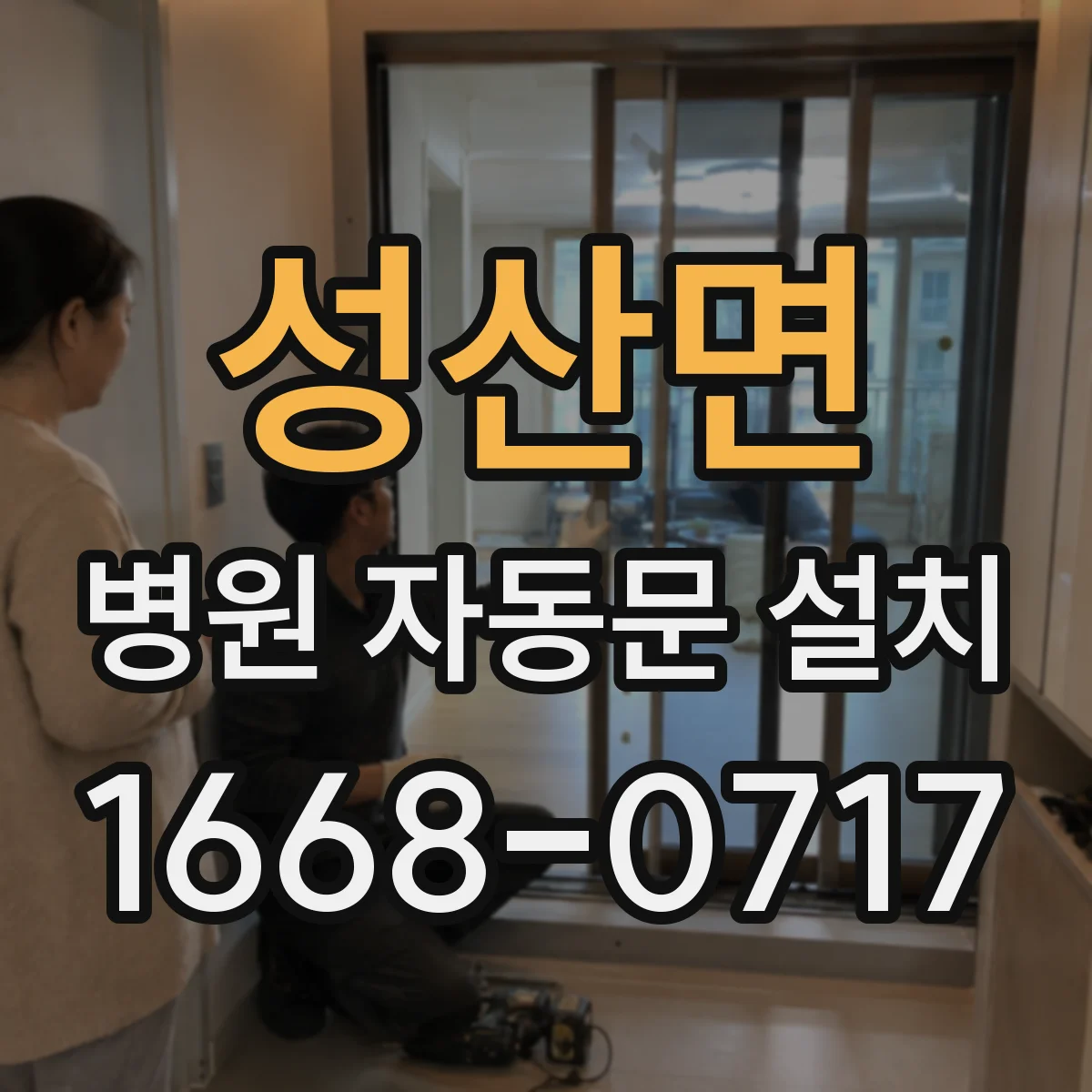 성산면 병원 자동문 설치