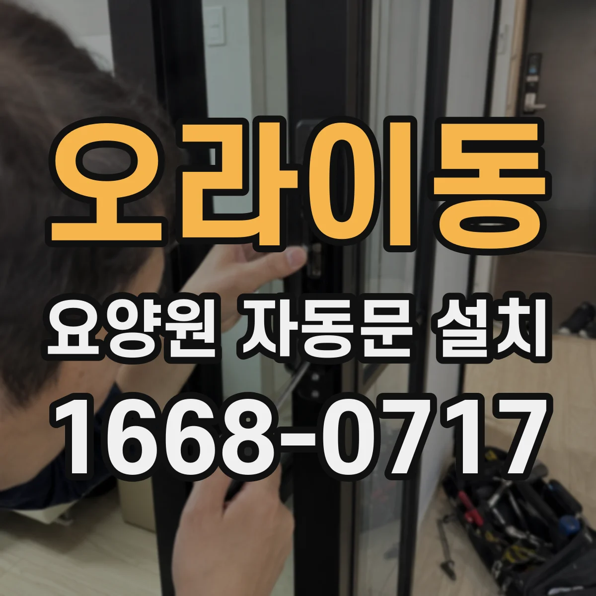 오라이동 요양원 자동문 설치