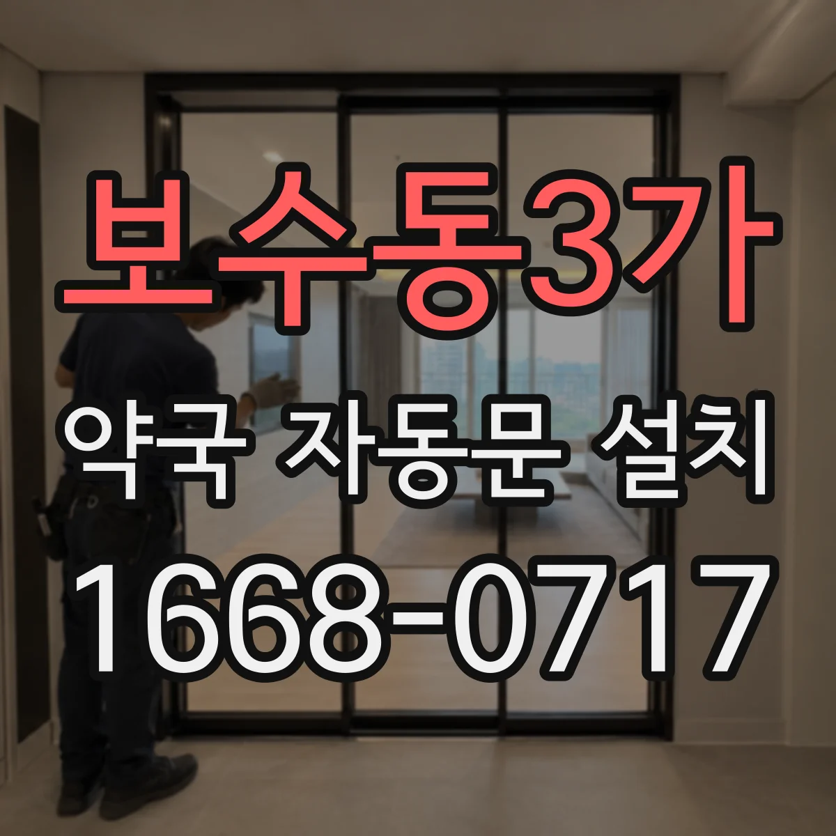 보수동3가 약국 자동문 설치