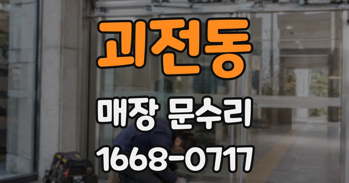 괴전동 매장 문수리