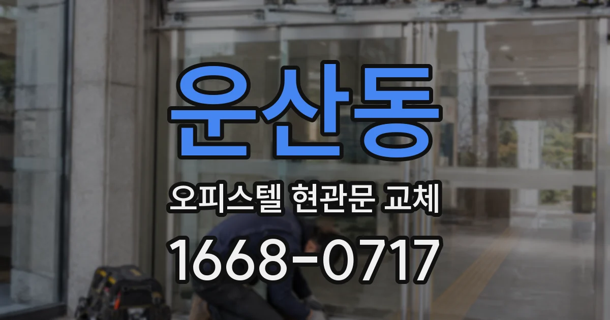 운산동 오피스텔 현관문 교체