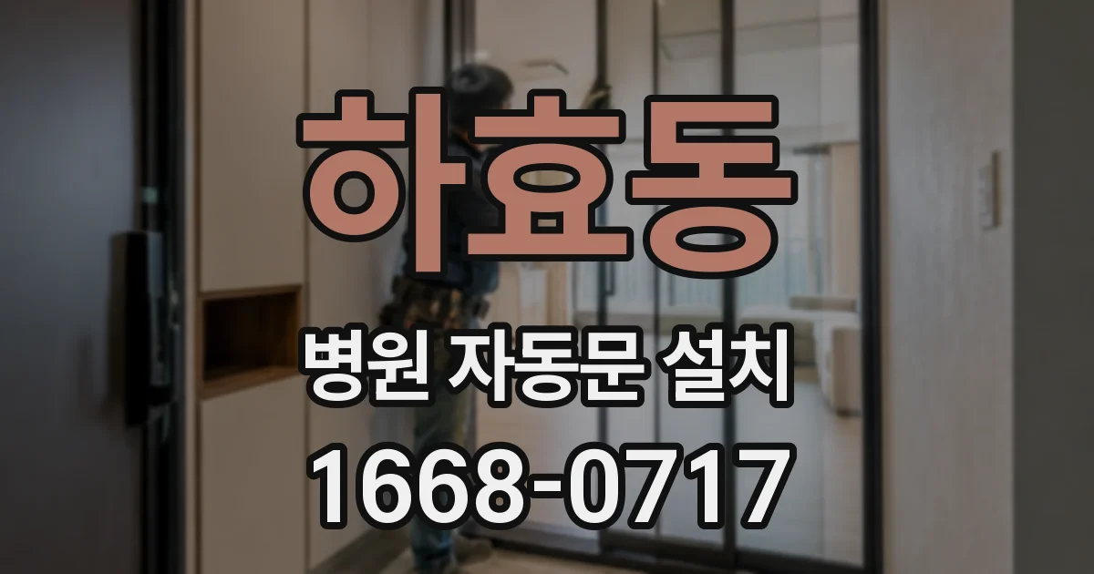 하효동 병원 자동문 설치