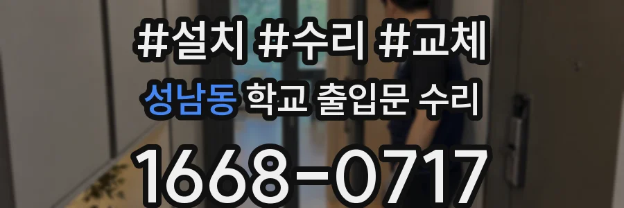 성남동 학교 출입문 수리
