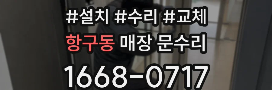 항구동 매장 문수리