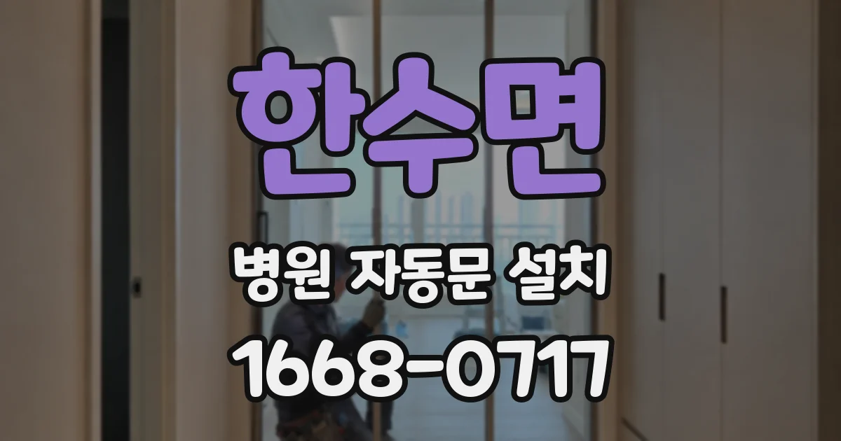 한수면 병원 자동문 설치