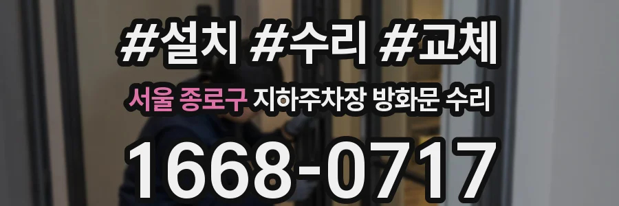 서울 종로구 지하주차장 방화문 수리