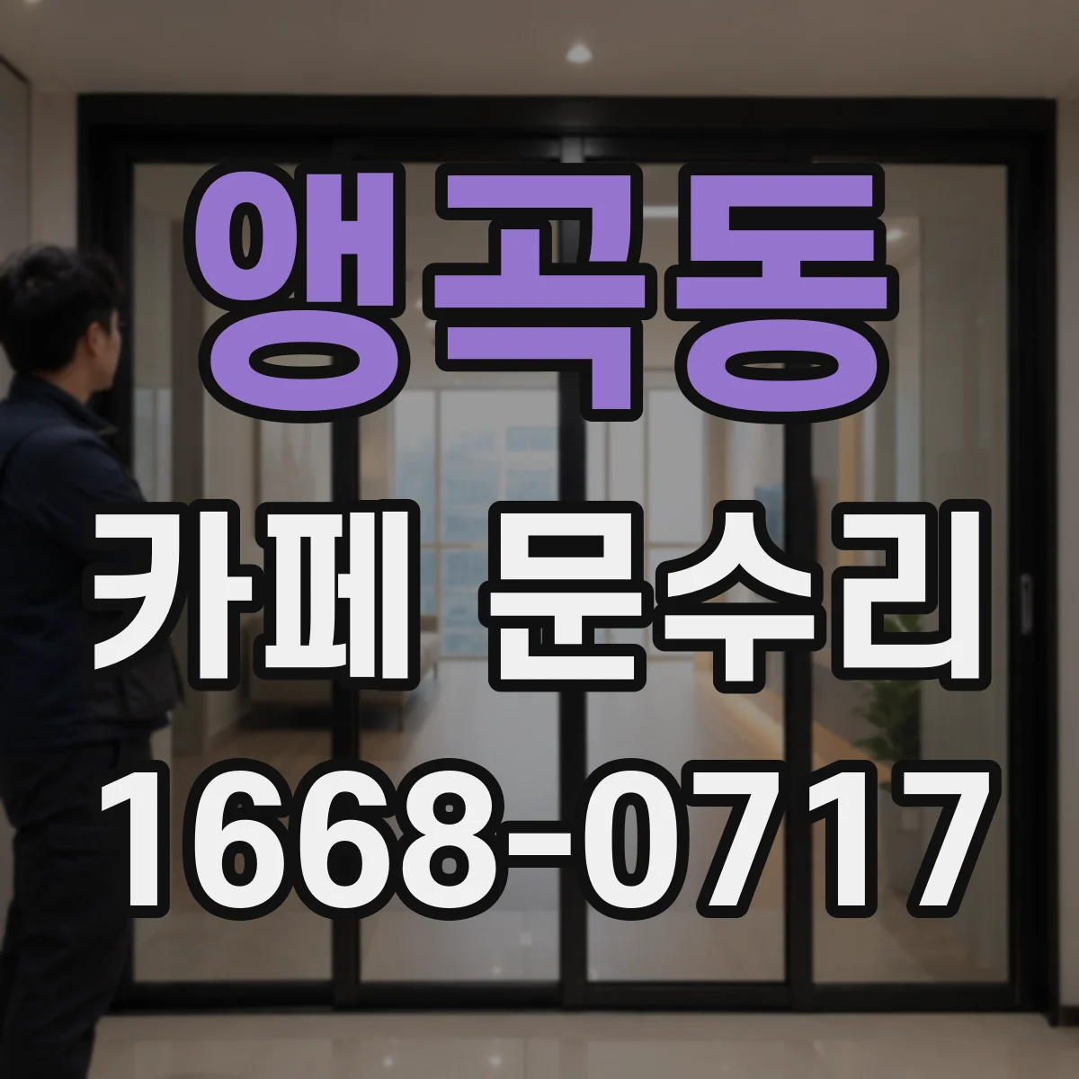 앵곡동 카페 문수리