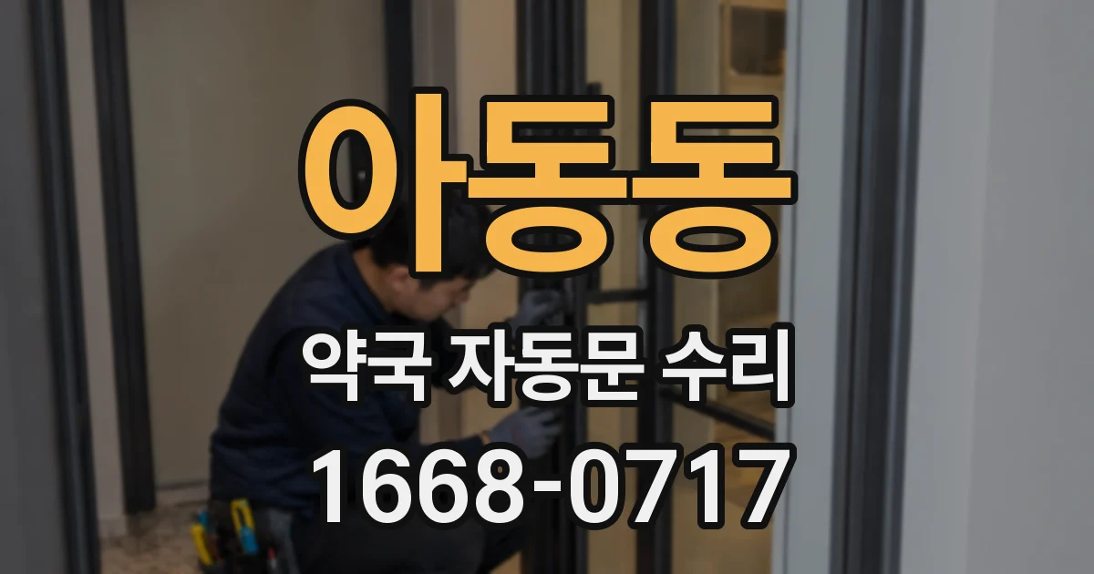 아동동 약국 자동문 수리