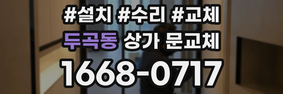 두곡동 상가 문교체