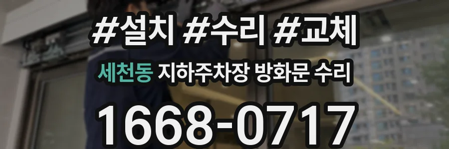 세천동 지하주차장 방화문 수리