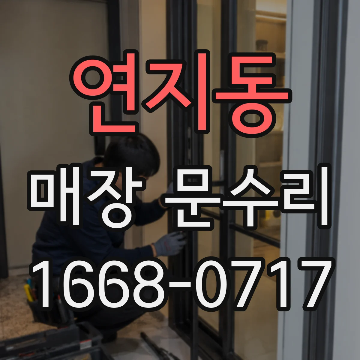 연지동 매장 문수리
