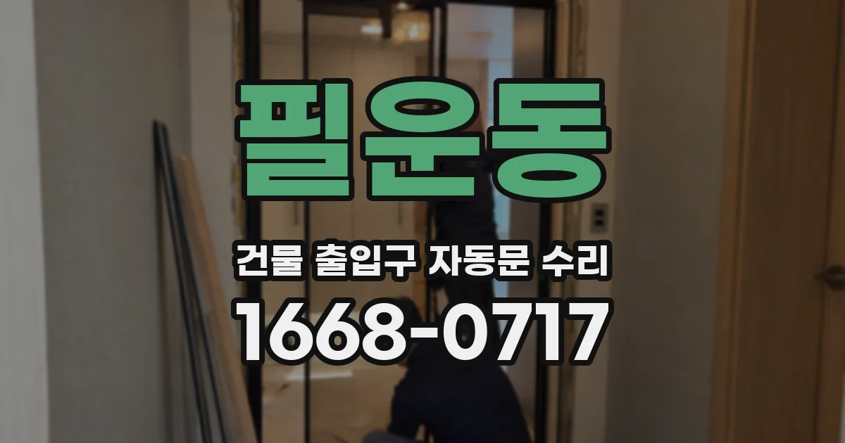 필운동 건물 출입구 자동문 수리