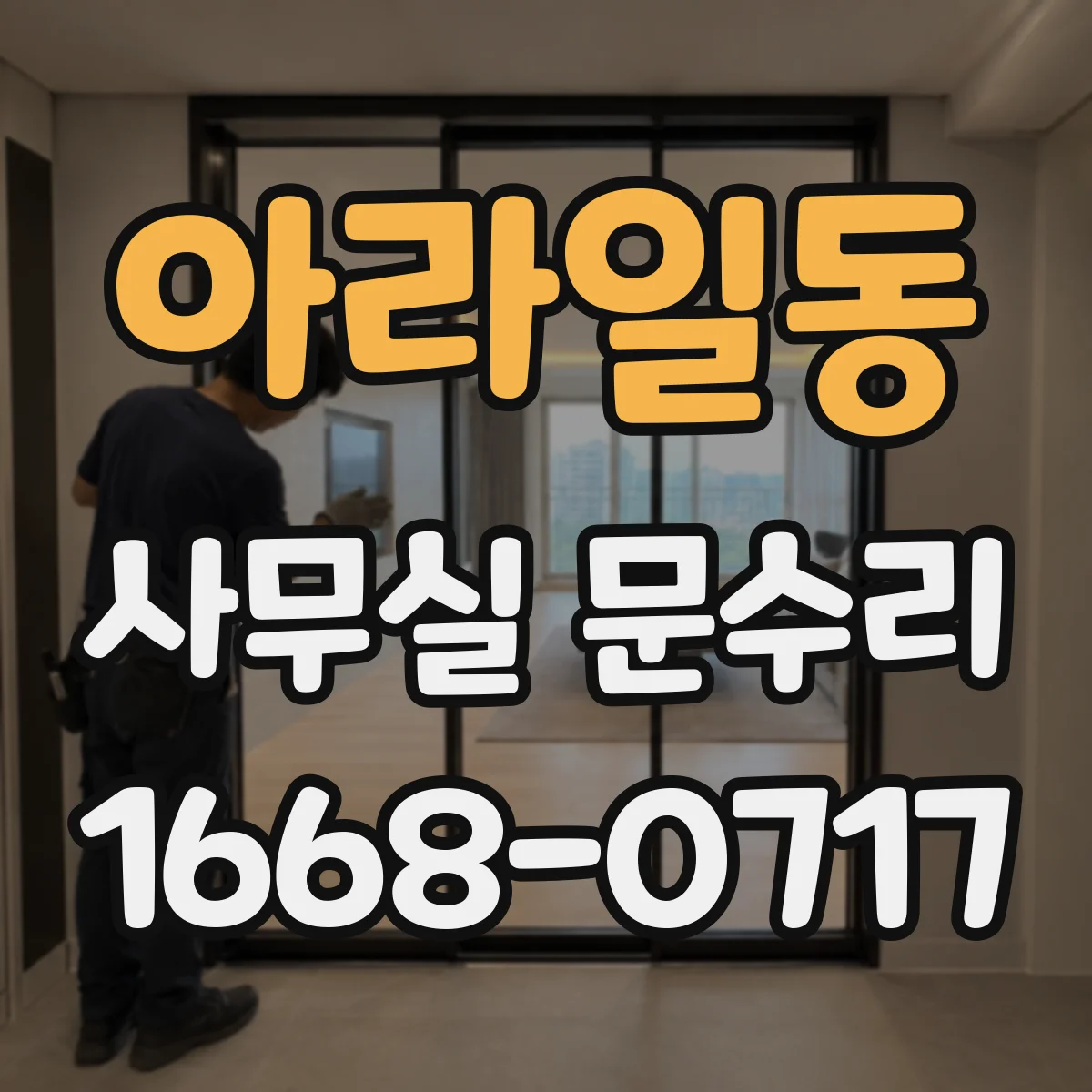 아라일동 사무실 문수리