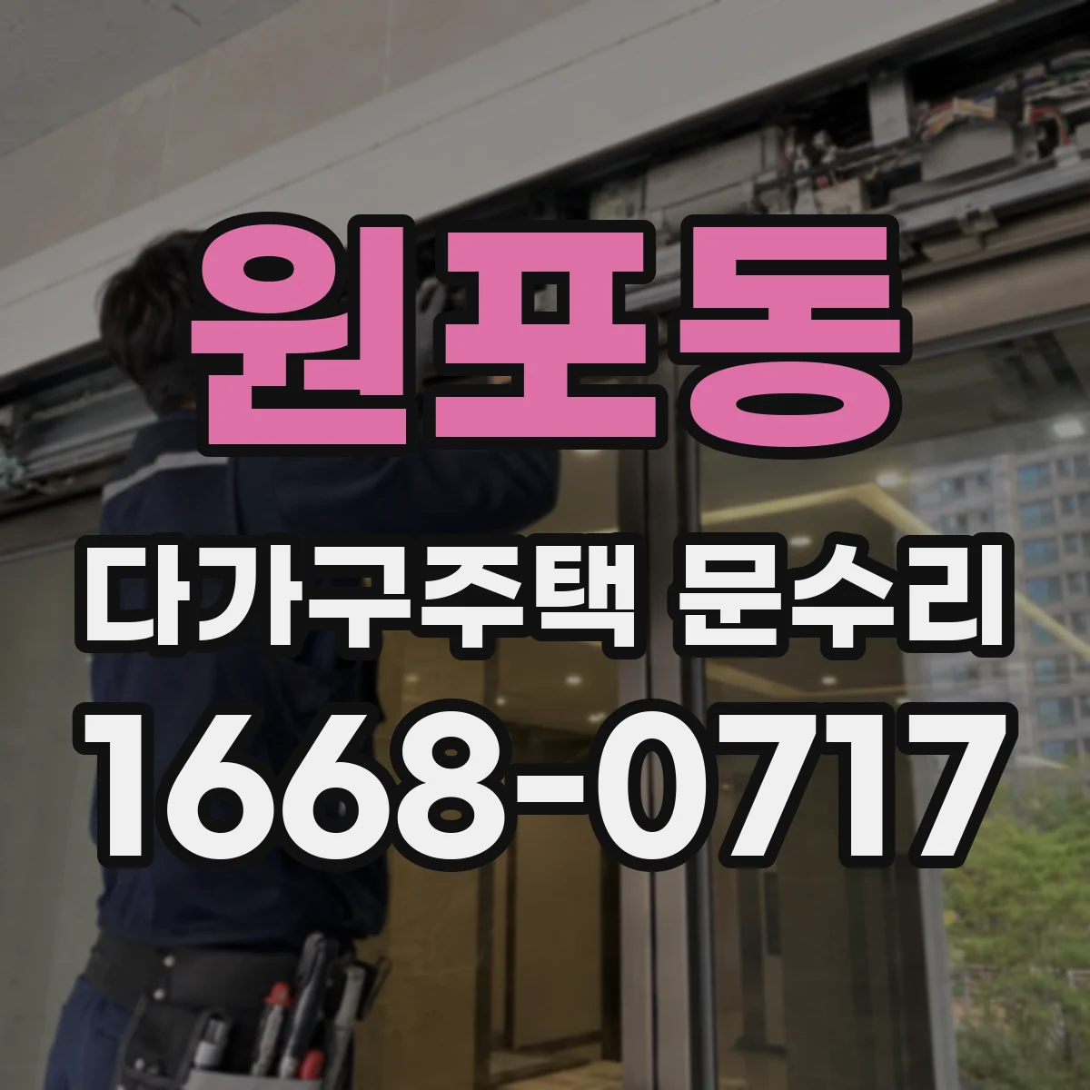 원포동 다가구주택 문수리
