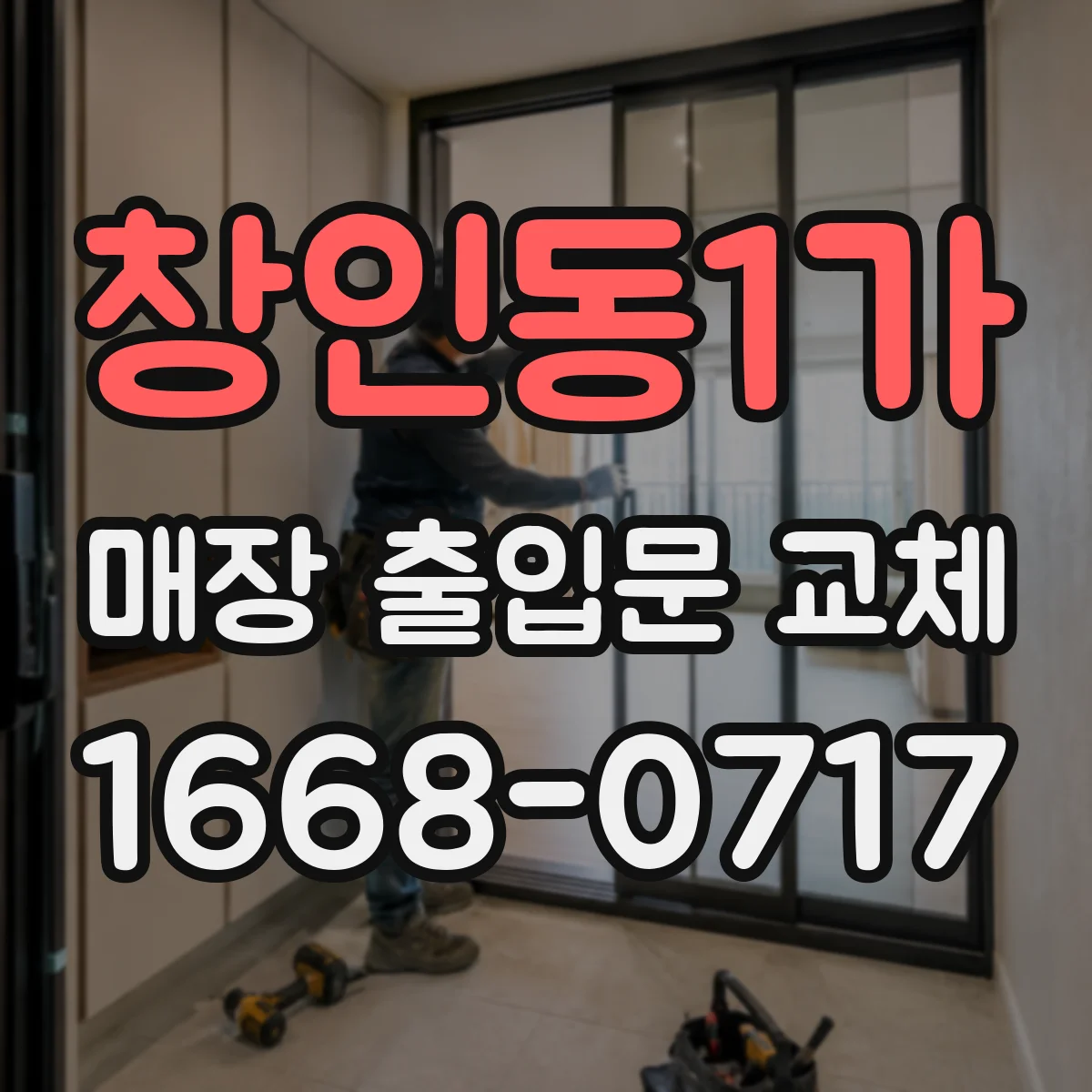 창인동1가 매장 출입문 교체