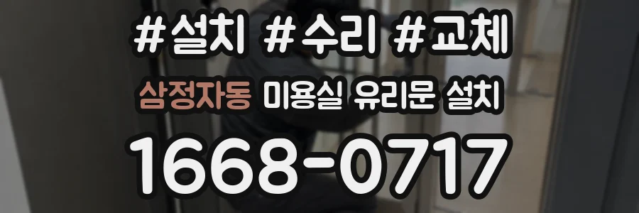 삼정자동 미용실 유리문 설치