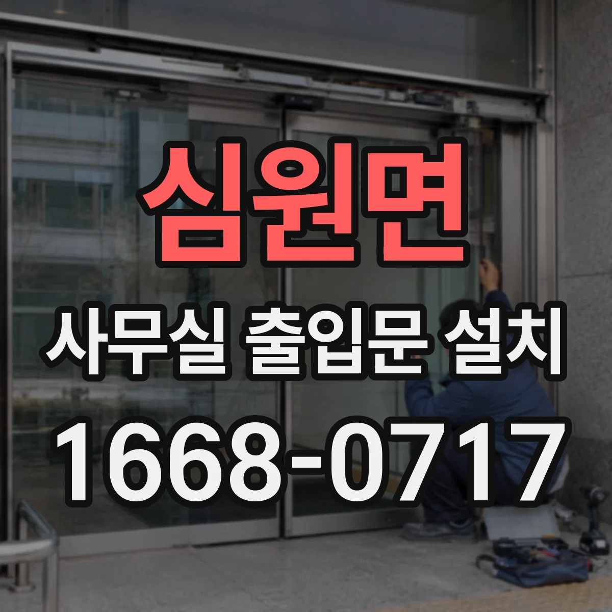 심원면 사무실 출입문 설치