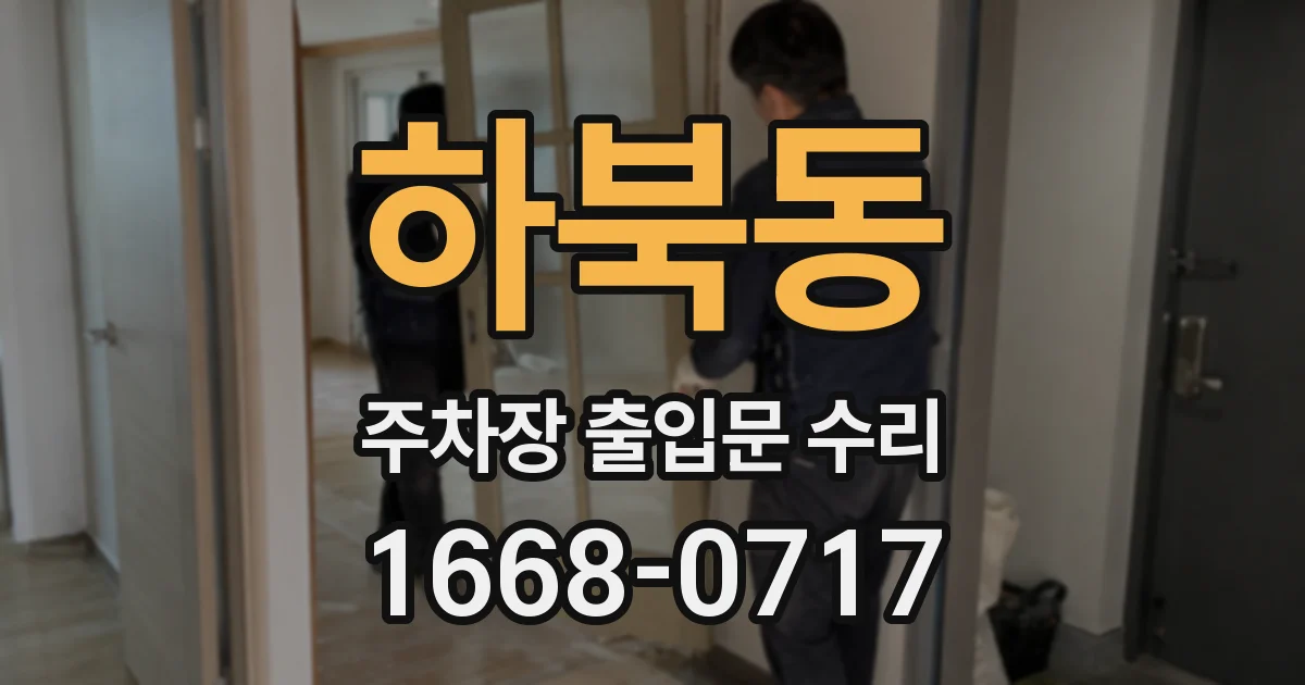 하북동 주차장 출입문 수리