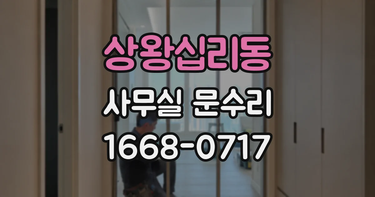 상왕십리동 사무실 문수리