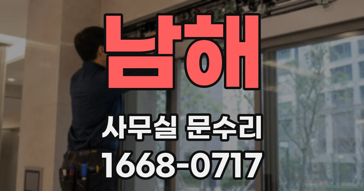 남해 사무실 문수리