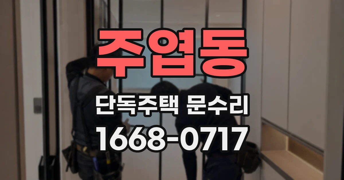 주엽동 단독주택 문수리