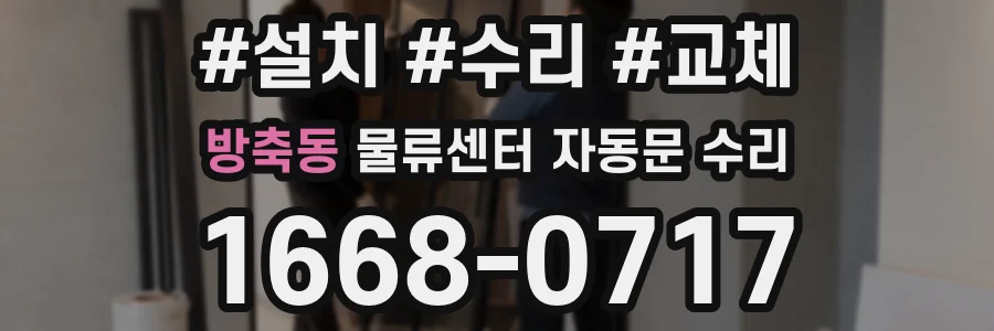 방축동 물류센터 자동문 수리