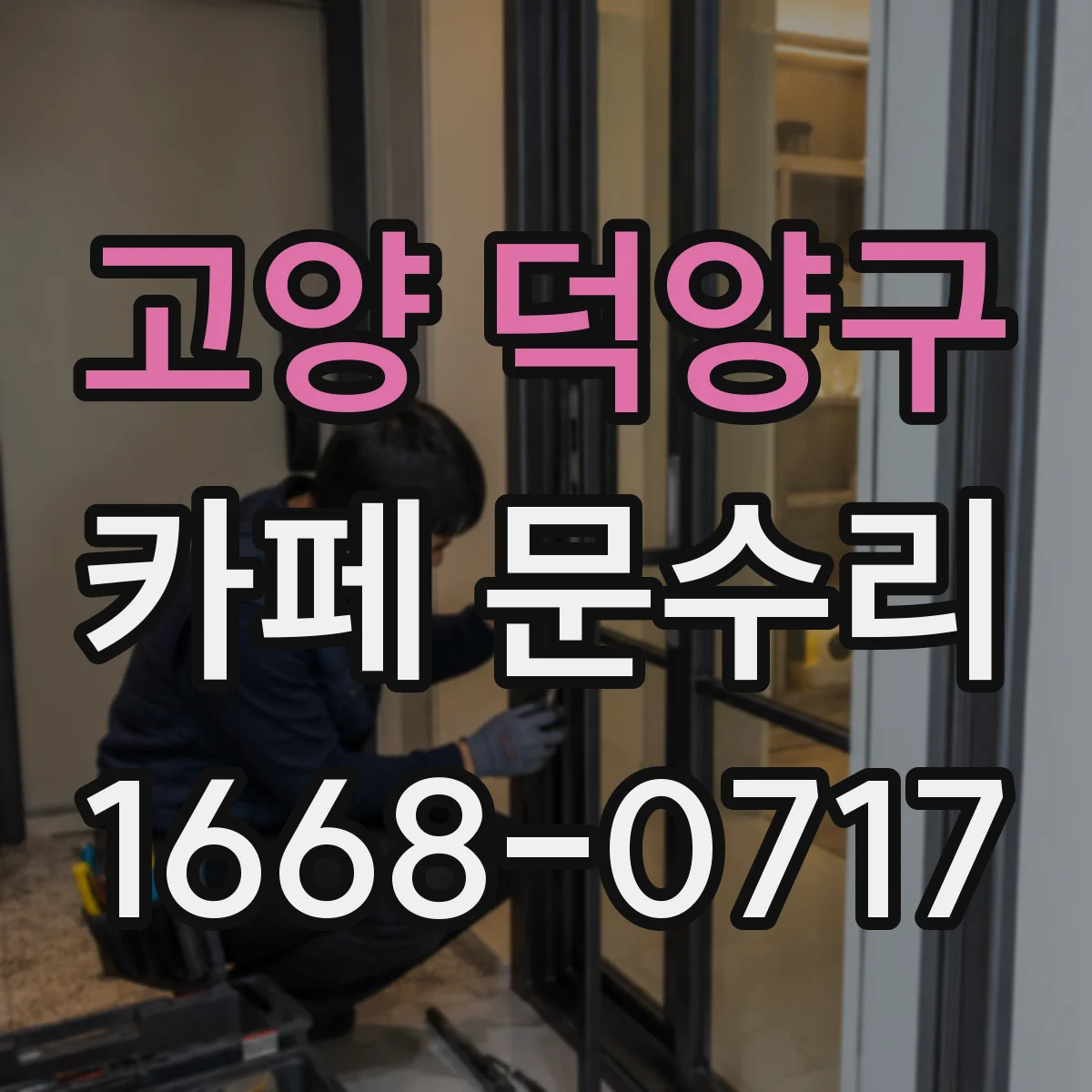 고양 덕양구 카페 문수리