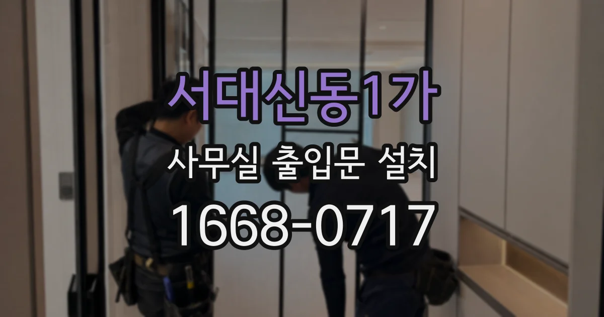 서대신동1가 사무실 출입문 설치