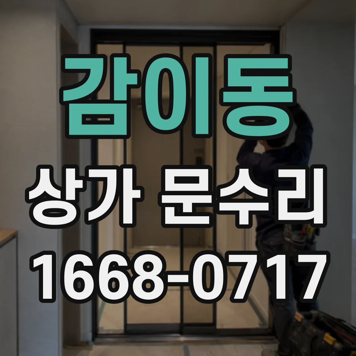 감이동 상가 문수리