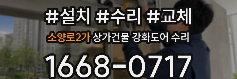 소양로2가 상가건물 강화도어 수리