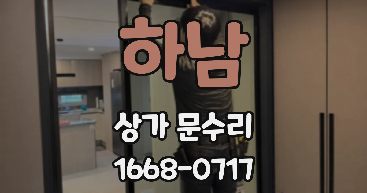 하남 상가 문수리