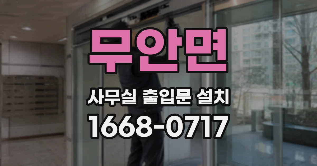 무안면 사무실 출입문 설치