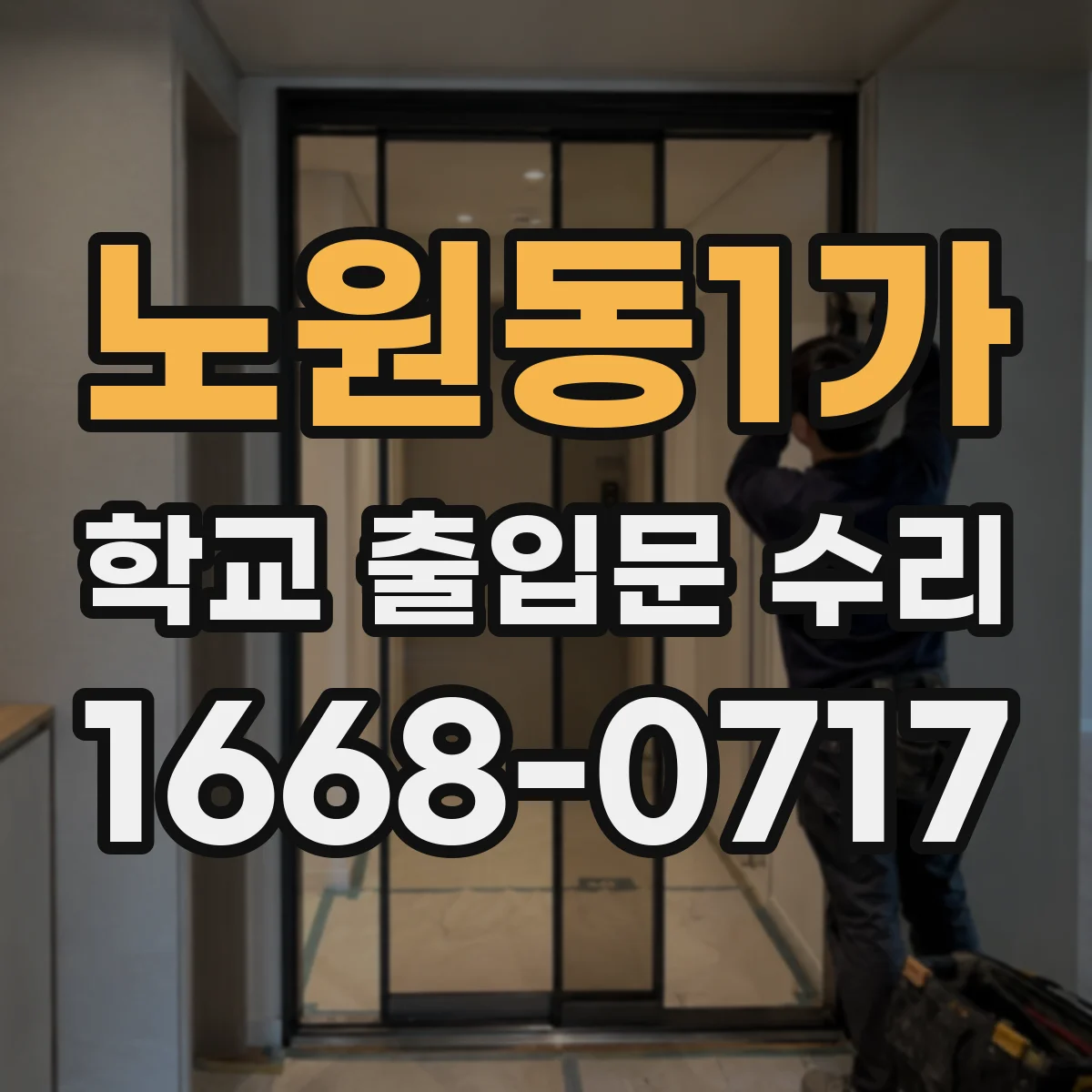 노원동1가 학교 출입문 수리