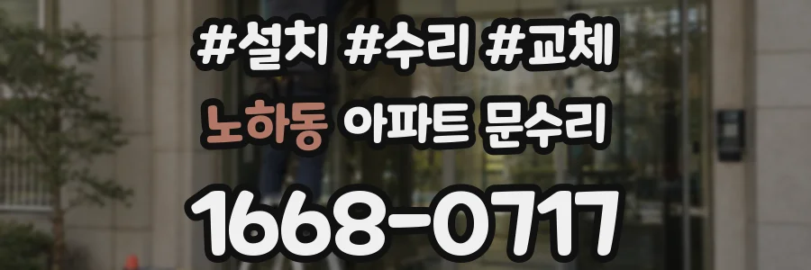 노하동 아파트 문수리